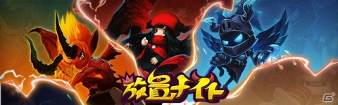 戦闘は放置で済ませて、楽しい部分だけ味わおう！カジュアルRPG「放置ナイト」事前登録が開始の画像1
