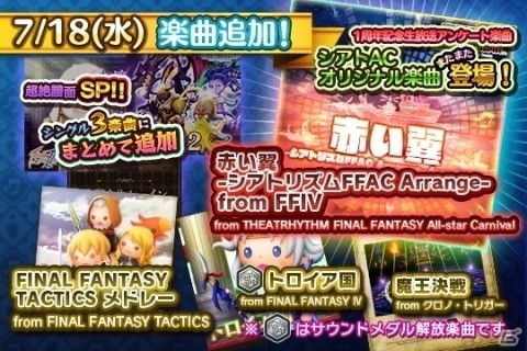 AC「シアトリズム ファイナルファンタジー オールスターカーニバル」“赤い翼”がアレンジ楽曲で新登場！の画像1