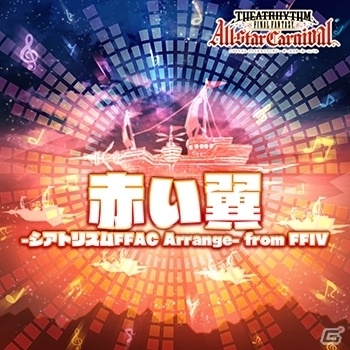 AC「シアトリズム ファイナルファンタジー オールスターカーニバル」“赤い翼”がアレンジ楽曲で新登場！の画像2