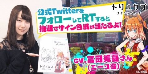 「トリカゴ スクラップマーチ」エーコ（CV：富田美憂）のキャラクター紹介ムービーが公開！の画像4