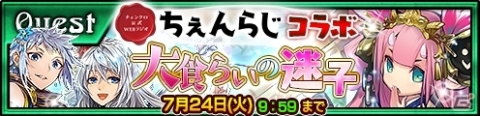 「チェインクロニクル3」公式WEBラジオ「ちぇんらじ」とのコラボイベントが開催！の画像5