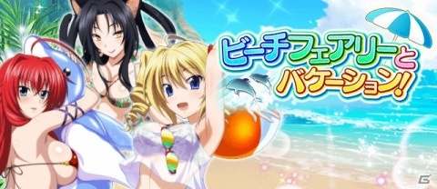 「ハイスクールD×D」デートイベント「ビーチフェアリーとバケーション！」開催中の画像1