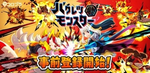 「バクレツモンスター」の事前登録が開始！TVアニメ「ポプテピピック」とのコラボも決定の画像1