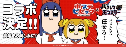「バクレツモンスター」の事前登録が開始！TVアニメ「ポプテピピック」とのコラボも決定の画像2