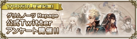 「グリムノーツ Repage」Twitterアンケート開催！上位15キャラは後日開催のアンケートガチャにラインナップの画像1