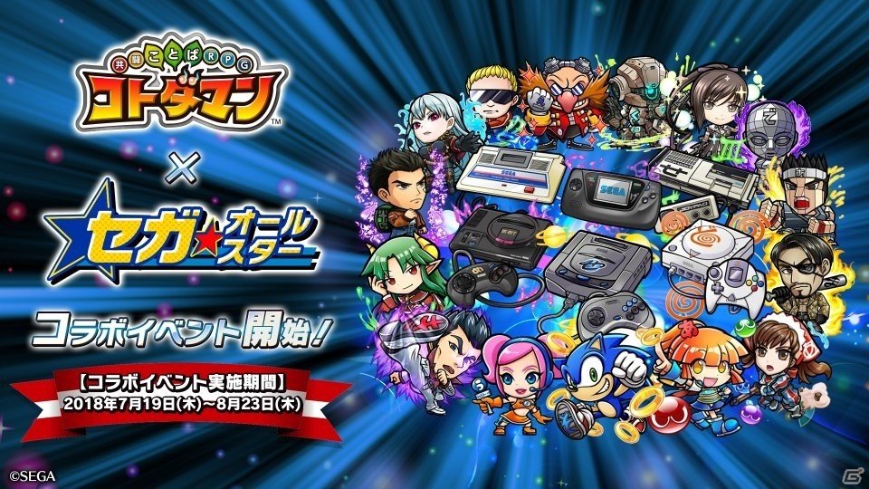 「共闘ことばRPG コトダマン」×「セガオールスター」コラボレーションが7月19日に開催決定！の画像1