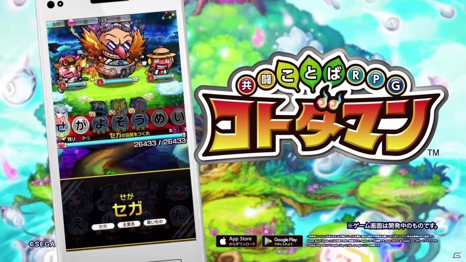 「共闘ことばRPG コトダマン」×「セガオールスター」コラボレーションが7月19日に開催決定！の画像3