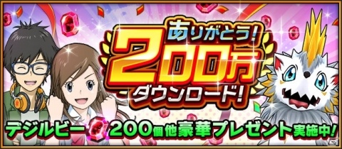 「デジモンリアライズ」200万DL突破を記念してデジルビー200個が配布！激突戦「シャイングレイモン」も開催中の画像1