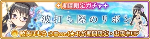 「マギアレコード 魔法少女まどか☆マギカ外伝」イベント「波打ち際のリボン」＆「期間限定ガチャ 波打ち際のリボン」が開催の画像2