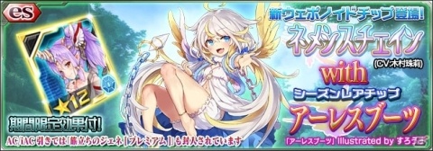 「ファンタシースターオンライン2 es」esスクラッチ「ネメシスチェイン with アーレスブーツ」が登場の画像1