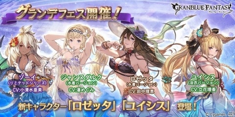 「グランブルーファンタジー」グランデフェス開催！新たに水着ロゼッタと浴衣ユイシスが登場の画像1