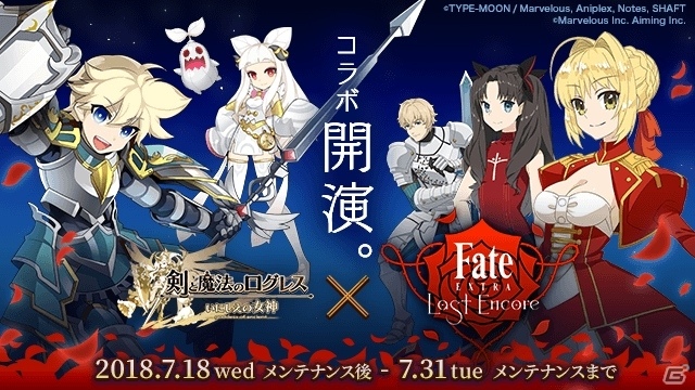 「剣と魔法のログレス いにしえの女神」にて「Fate/EXTRA Last Encore」とのコラボレーションが開演！の画像1