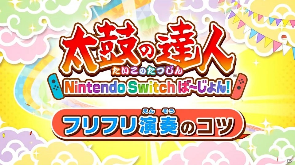 「太鼓の達人Nintendo Switchば～じょん！」本日発売＆体験版も配信開始！追加DLCの情報もの画像1