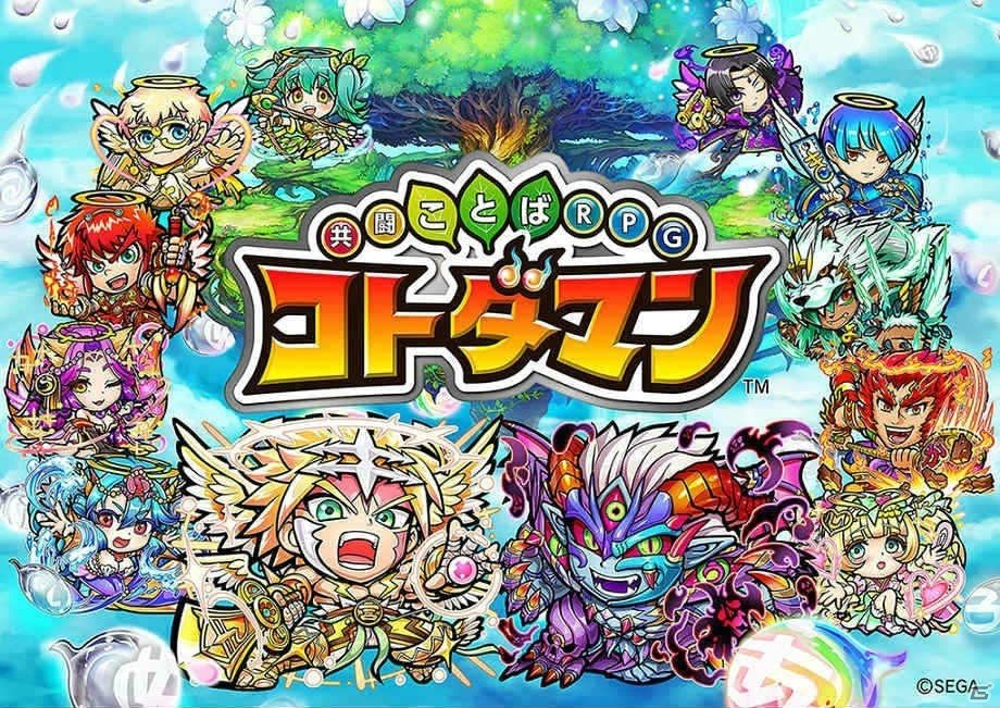 「共闘ことばRPG コトダマン」×「セガオールスター」コラボを先行体験！の画像1