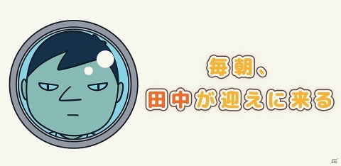 毎朝迎えに来る田中を撃退するおバカな脱出ゲーム「毎朝、田中が迎えに来る」がiOS/Android向けに配信！の画像1