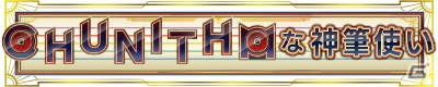 AC「CHUNITHM STAR PLUS」にて「新甲虫王者ムシキング」「Wonderland Wars」コラボイベントが開催！の画像13