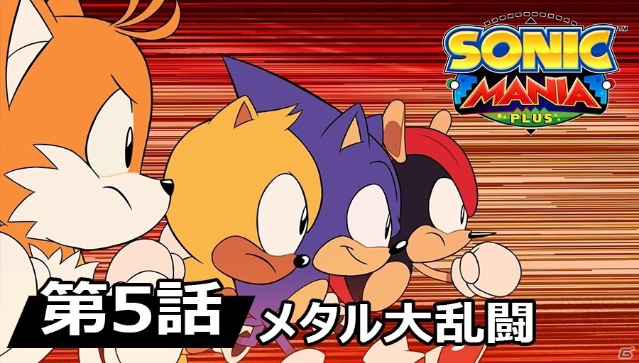 懐かしくも新しい、究極のクラシックソニック「ソニックマニア・プラス」が本日発売！の画像6