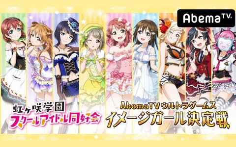 「ラブライブ！スクールアイドルフェスティバル ALL STARS」初の冠番組が7月21日より放送開始！