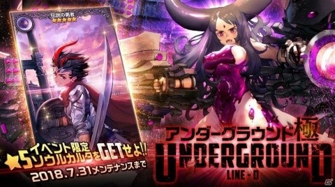 「デスティニーチャイルド」ソウルカルタ「伝説の勇者」が入手できる「アンダーグラウンド・極」が登場！の画像1