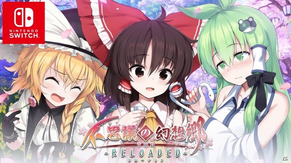 Switch「不思議の幻想郷 TOD -RELOADED-」パッケージ版が本日発売！の画像1