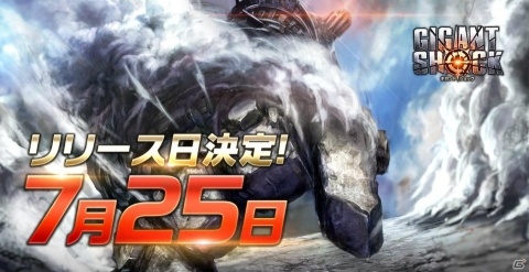 超巨大ボスハンティングRPG「GIGANT SHOCK」7月25日より正式配信が決定！の画像1