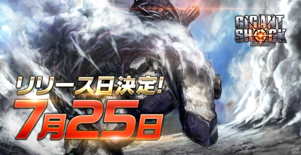 超巨大ボスハンティングrpg Gigant Shock 7月25日より正式配信が決定 Gamer