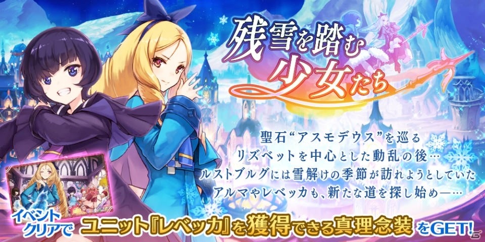 誰ガ為のアルケミスト 真理念装とユニット レベッカ が入手可能なイベント 残雪を踏む少女たち が開催 ゲーム情報サイト Gamer