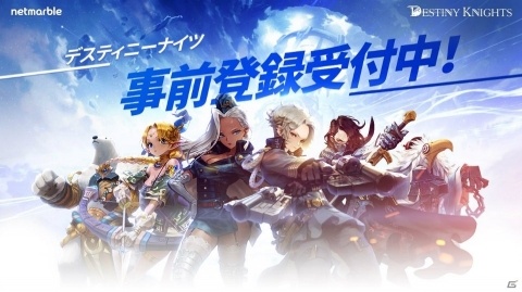 コンシューマーゲームライクの王道アクションRPG「デスティニーナイツ」が近日配信決定！事前登録受付中の画像1