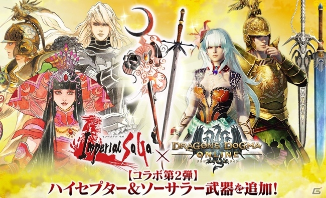「ドラゴンズドグマ オンライン」×「インペリアル サガ」コラボ第2弾が開始！新たなトレジャーズロットも登場の画像1