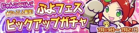 「ぷよぷよ!!クエスト」★7 へんしんが解放された「にゃんこのりんご」が再登場！「ぷよフェスピックアップガチャ」開催の画像1