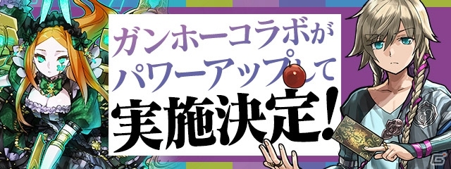 「パズル＆ドラゴンズ」＆「サモンズボード」新たなキャラクターが登場する「ガンホーコラボ」の新情報が公開の画像1