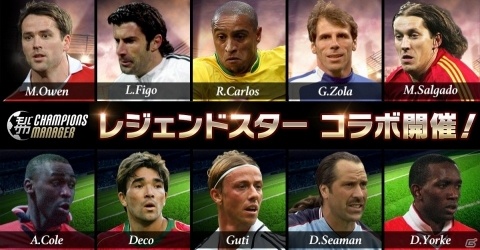 「モバサカ CHAMPIONS MANAGER」ロベルト・カルロスなどレジェンド選手10名が一挙に登場の画像1