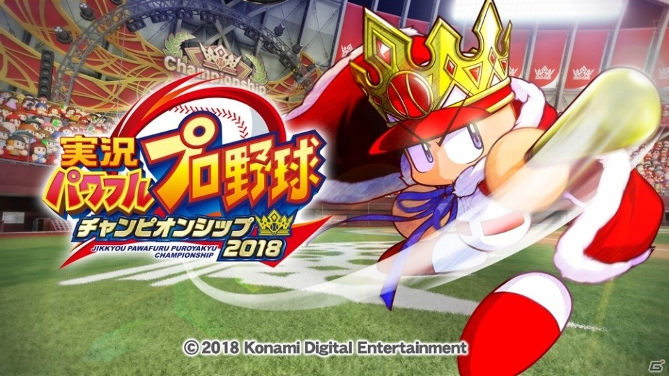 対戦がとことん楽しめる「実況パワフルプロ野球 チャンピオンシップ2018」が7月25日より無料配信決定！の画像1