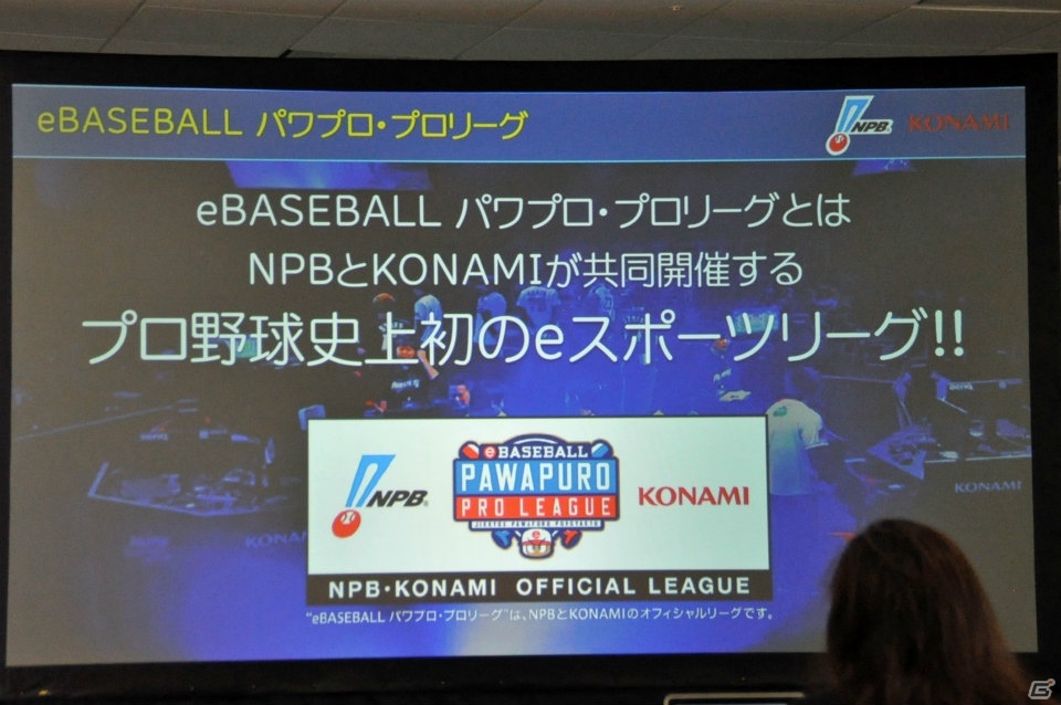 KONAMIとNPBが「eBASEBALL パワプロ・プロリーグ」を共同開催！発表会の模様をレポートの画像4