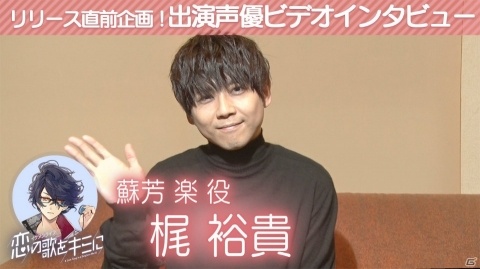 「イケメンライブ 恋の歌をキミに」リリース直前企画第1弾！蘇芳楽役・梶裕貴さんのインタビュー動画が公開の画像1