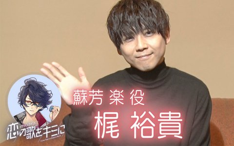 「イケメンライブ 恋の歌をキミに」リリース直前企画第1弾！蘇芳楽役・梶裕貴さんのインタビュー動画が公開