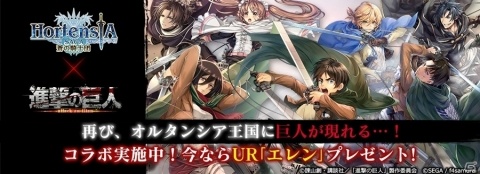 「オルタンシア・サーガ -蒼の騎士団-」×「進撃の巨人」URエルヴィンが手に入る第3弾イベント「続・オルタンシア攻防戦 獣の巨人来襲！」が開始の画像1