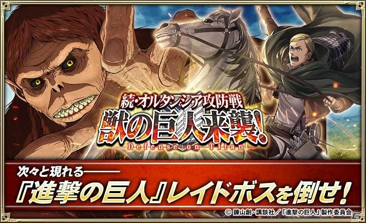 「オルタンシア・サーガ -蒼の騎士団-」×「進撃の巨人」URエルヴィンが手に入る第3弾イベント「続・オルタンシア攻防戦 獣の巨人来襲！」が開始の画像2