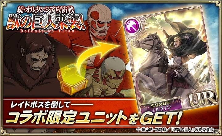 「オルタンシア・サーガ -蒼の騎士団-」×「進撃の巨人」URエルヴィンが手に入る第3弾イベント「続・オルタンシア攻防戦 獣の巨人来襲！」が開始の画像3