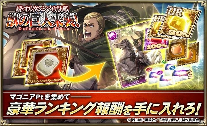 「オルタンシア・サーガ -蒼の騎士団-」×「進撃の巨人」URエルヴィンが手に入る第3弾イベント「続・オルタンシア攻防戦 獣の巨人来襲！」が開始の画像6