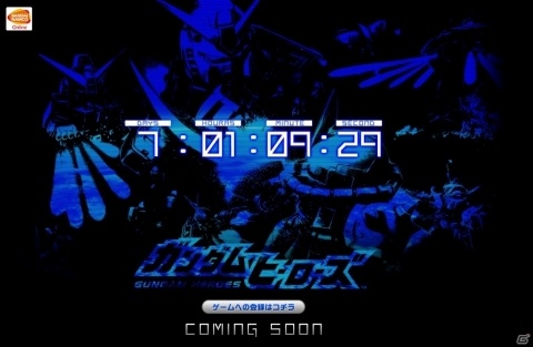 「ガンダムヒーローズ」カウントダウンサイトがオープン―7月26日に新生の内容が明らかに！の画像1