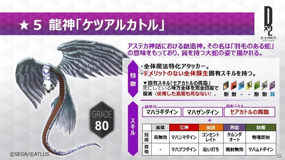 「D×2 真・女神転生リベレーション」新種族“龍神”の追加を含む大型アップデートが実施！の画像17