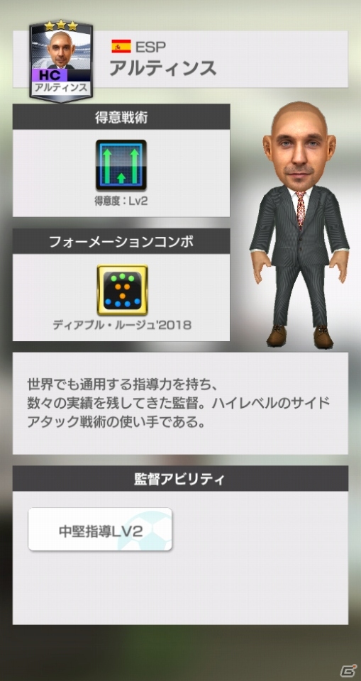 「プロサッカークラブをつくろう！ロード・トゥ・ワールド」試合の幅を広げる「フォーメーションコンボ」を持つ新監督4人が登場の画像6