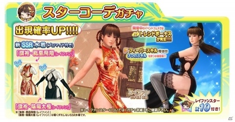 「DEAD OR ALIVE Xtreme Venus Vacation」レイファン、マリーなどのチャイナドレス風SSR水着が登場！の画像1