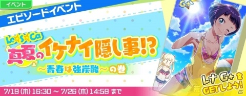 「Tokyo 7th シスターズ」エピソードイベント第3回「Le☆S☆Ca 真夏のイケナイ隠し事！？～青春は強炭酸～の巻」が開催！の画像1