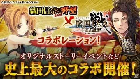 「戦国IXA 千万の覇者」にて「織田信奈の野望 全国版」コラボが開催！6つのコラボ企画をチェックの画像1