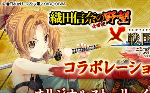 「戦国IXA 千万の覇者」にて「織田信奈の野望 全国版」コラボが開催！6つのコラボ企画をチェック