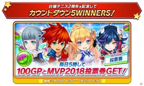 「白猫テニス」人気キャラが再登場する「2周年メモリアルフェスガチャ」に毎日2回無料で挑戦！の画像5