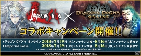 「インペリアル サガ」×「ドラゴンズドグマ オンライン」コラボ第2弾が開催！の画像1