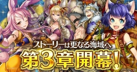 「戦の海賊」メインストーリー第3章 新海域「ヴァスティガルド」が公開！の画像1